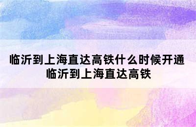 临沂到上海直达高铁什么时候开通 临沂到上海直达高铁